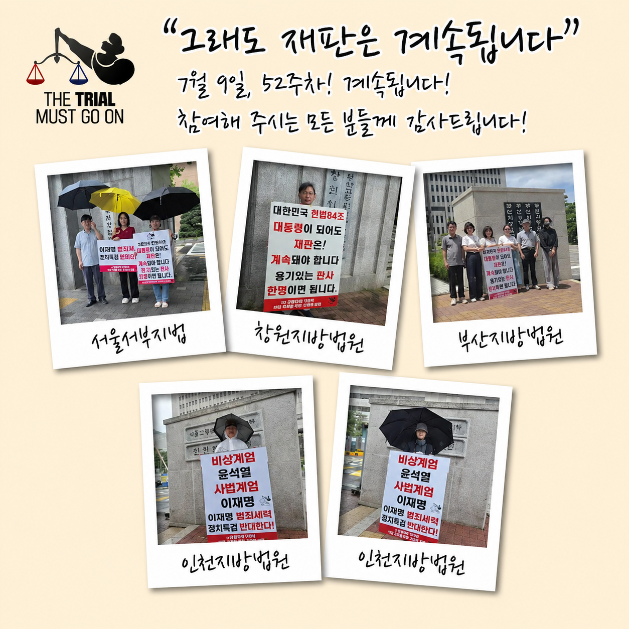 제52주차 "그래도 재판은 계속돼야 합니다" 사법 수호를 위한 동시 1인 시위