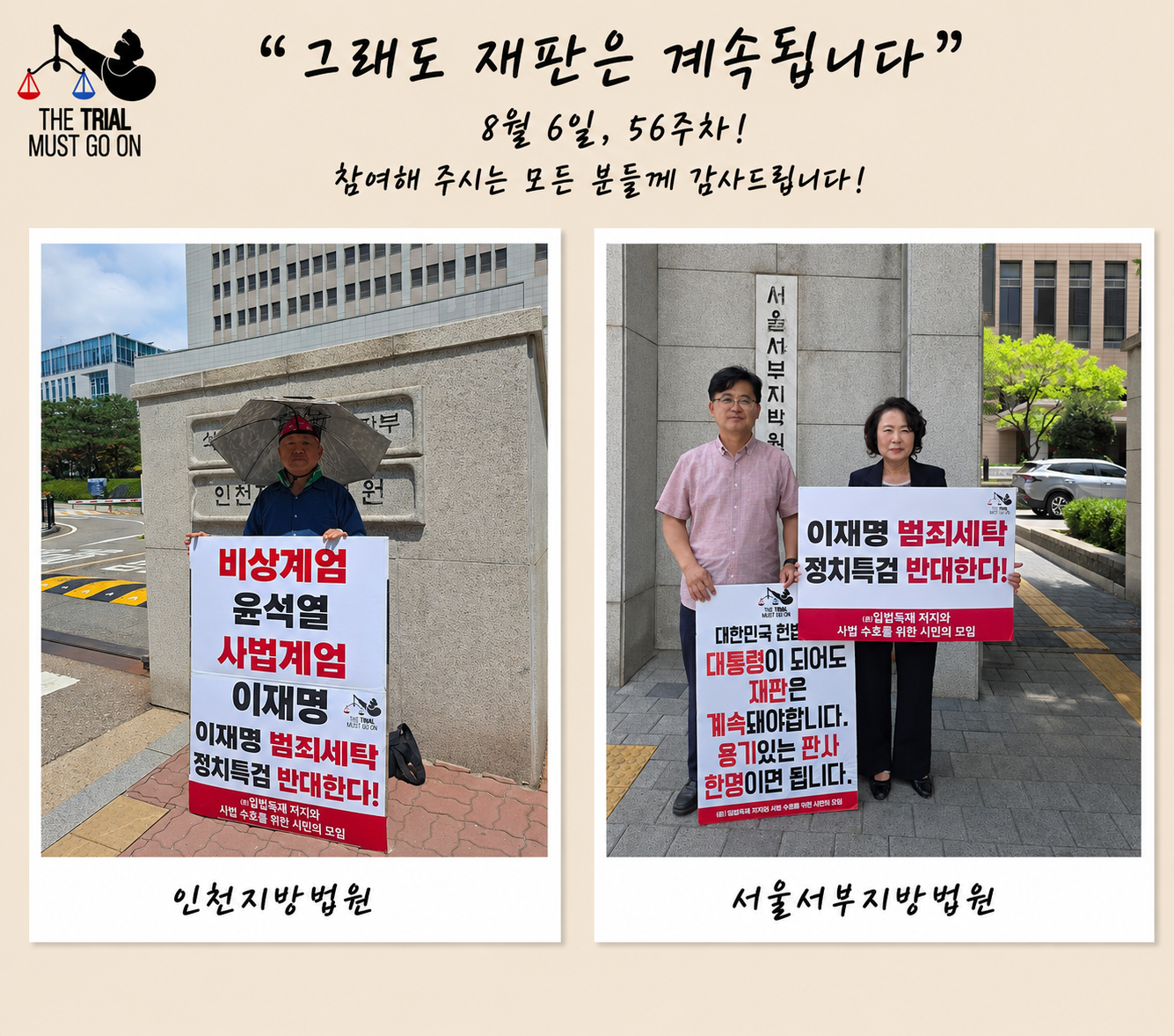 제56주차 "그래도 재판은 계속돼야 합니다" 사법 수호를 위한 동시 1인 시위