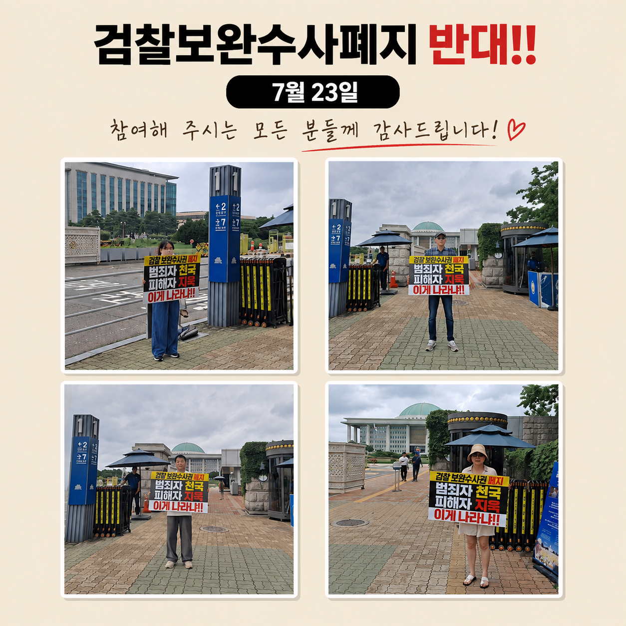 제2주차 "검찰 보완 수사권 폐지" 반대 1인 시위