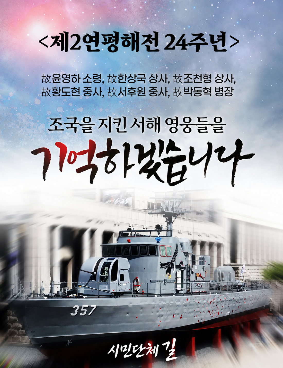 제2연평해전 24주년