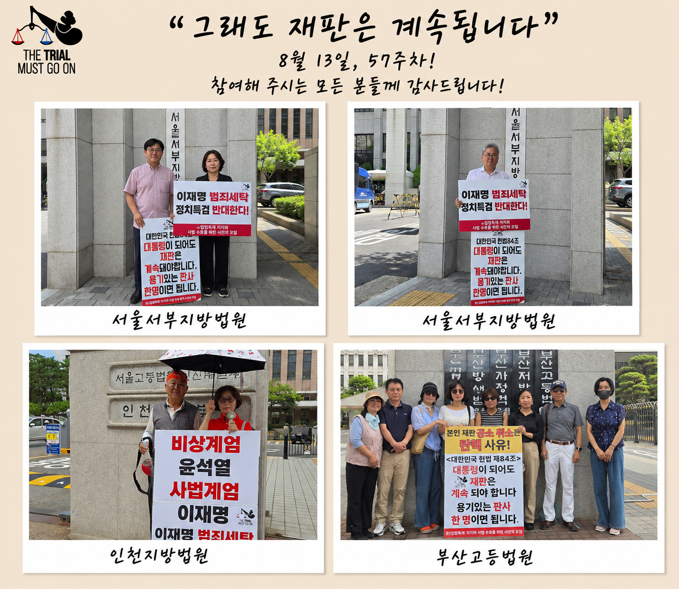 제57주차 "그래도 재판은 계속돼야 합니다" 사법 수호를 위한 동시 1인 시위