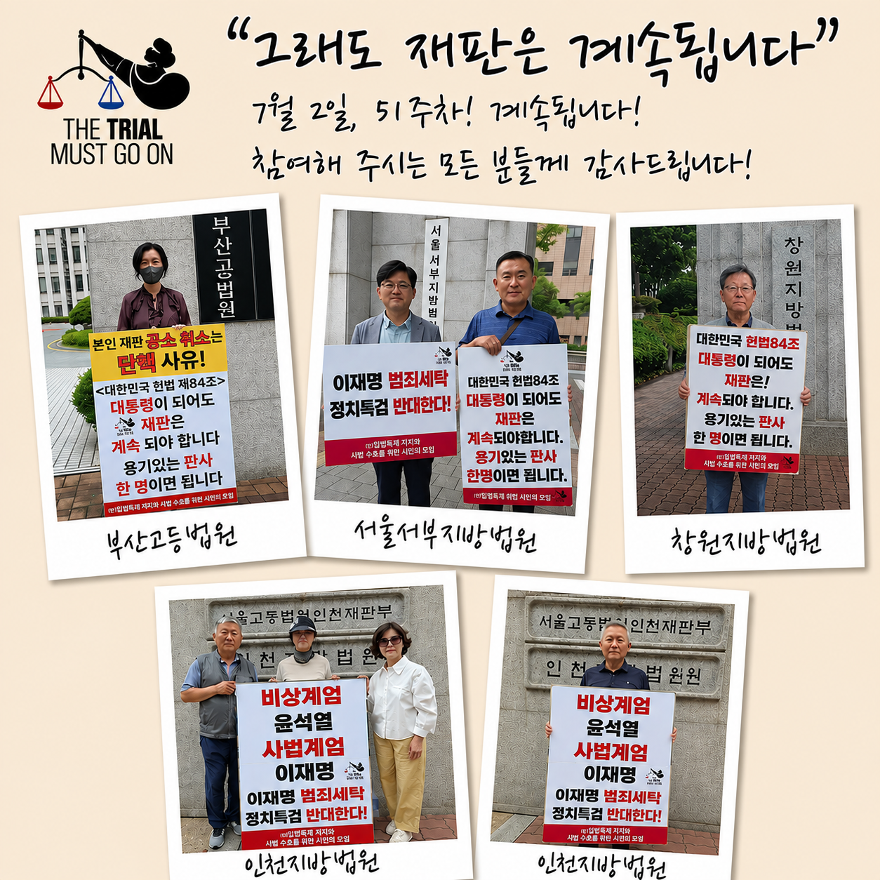 제51주차 "그래도 재판은 계속돼야 합니다" 사법 수호를 위한 동시 1인 시위